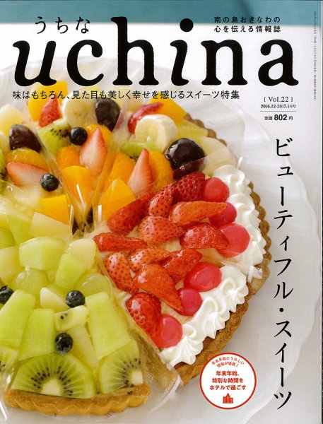 uchina（うちな） Vol.22 (発売日2016年11月25日) 表紙
