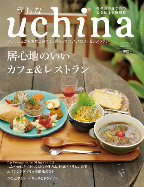 uchina（うちな） Vol.24 (発売日2017年03月25日) 表紙