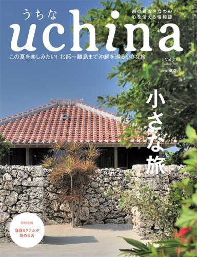 uchina（うちな） Vol.25 (発売日2017年05月25日) 表紙
