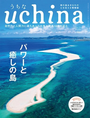 uchina（うちな） Vol.26 (発売日2017年07月25日) 表紙