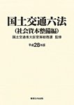 国土交通六法＜社会資本整備編＞ 平成28年版 (発売日2016年08月20日) 表紙