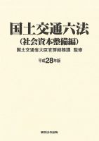 国土交通六法＜社会資本整備編＞ 平成28年版 (発売日2016年08月20日) 表紙