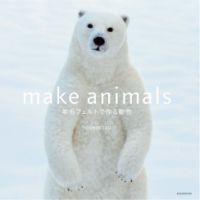 make animals 羊毛フェルトで作る動物 2016年08月25日発売号 表紙