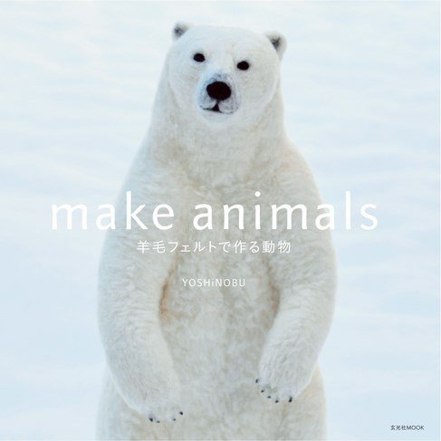 make animals 羊毛フェルトで作る動物 2016年08月25日発売号 表紙