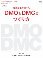 別冊Discover Japan シリーズ LOCAL 地方創生の切り札 DMOとDMCのつくり方 表紙