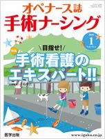 手術ナーシング（オペナース） 2016年第1号 表紙