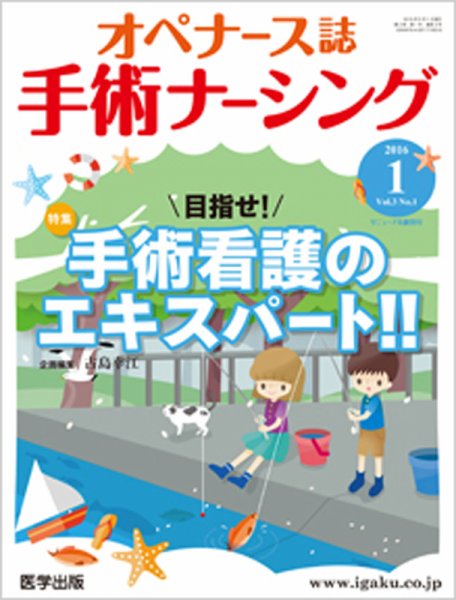 手術ナーシング（オペナース） 2016年第1号 (発売日2016年08月22日) 表紙