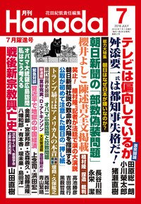月刊 Hanada 2016年7月号 (発売日2016年05月26日) 表紙