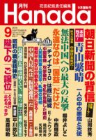 月刊 Hanada 2016年9月号 表紙