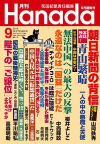 月刊 Hanada 2016年9月号 (発売日2016年07月26日) 表紙
