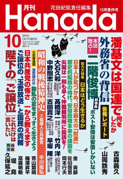 月刊 Hanada 2016年10月号 (発売日2016年08月26日) 表紙