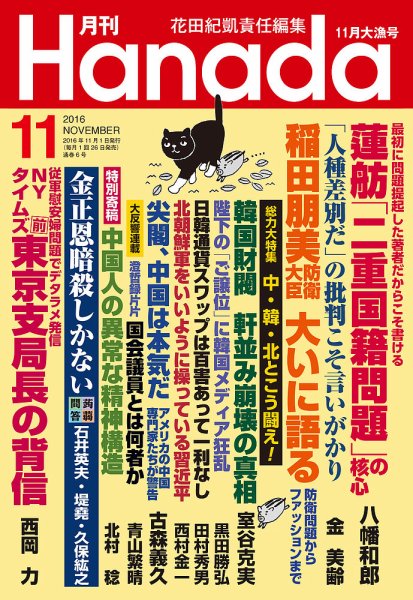 月刊 Hanada 2016年11月号 (発売日2016年09月26日) 表紙