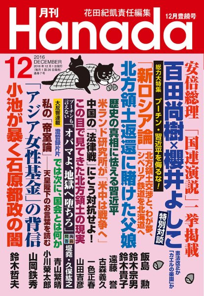 月刊 Hanada 2016年12月号 (発売日2016年10月26日) 表紙