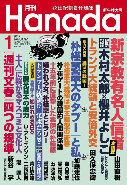 月刊 Hanada 2017年1月号 (発売日2016年11月26日) 表紙