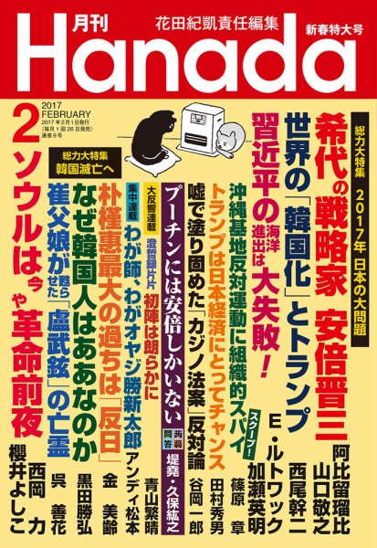 月刊 Hanada 2017年2月号 (発売日2016年12月20日) 表紙