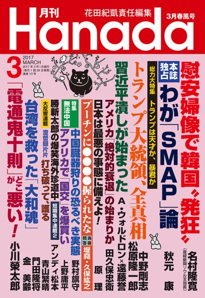 月刊 Hanada 2017年3月号 (発売日2017年01月26日) 表紙