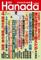 月刊 Hanada 2017年4月号 (発売日2017年02月25日) | 雑誌/定期購読の