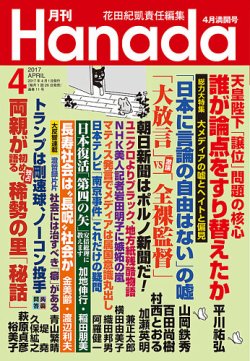 月刊 Hanada 17年4月号 発売日17年02月25日 雑誌 定期購読の予約はfujisan