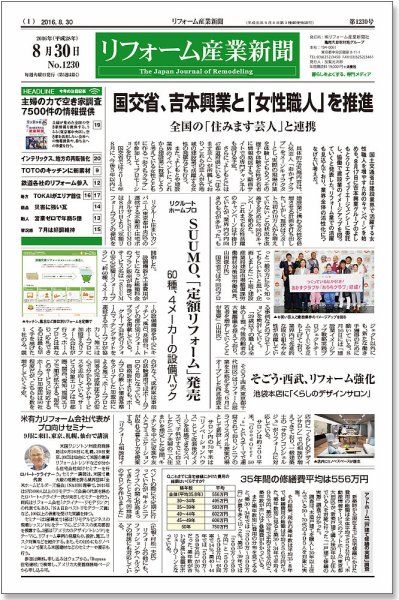 リフォーム産業新聞 16/08/30発売号 (発売日2016年08月30日) 表紙