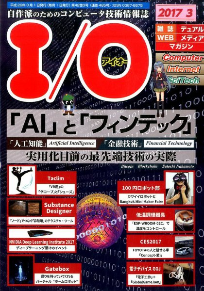 I/O (アイオー) 2017年3月号 (発売日2017年02月18日) 表紙