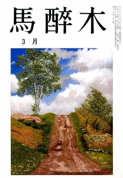 馬酔木 2017年3月号 (発売日2017年02月18日) 表紙