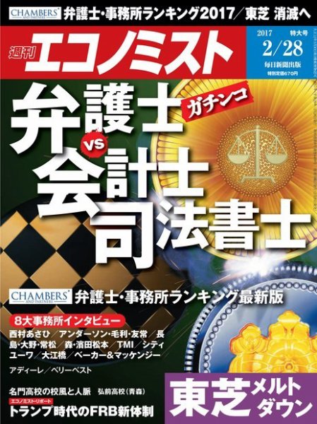 週刊エコノミスト 2017年2/28号 (発売日2017年02月20日) 表紙