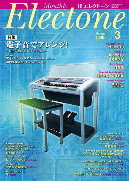月刊エレクトーン 2017年3月号 (発売日2017年02月20日) 表紙