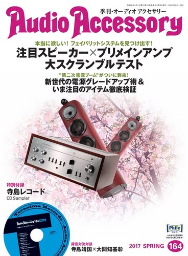 Audio Accessory (オーディオ アクセサリー) 2017年 春e6 Audio Accessory (オーディオ アクセサリー) 2017年 春e6