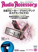 AudioAccessory(オーディオアクセサリー) 164号 表紙
