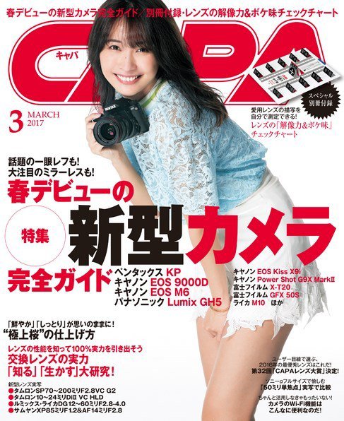 CAPA（キャパ） 2017年3月号 (発売日2017年02月20日) 表紙