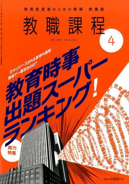 教職課程 2017年4月号 (発売日2017年02月22日) 表紙