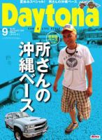 Daytona（デイトナ） 9月号 表紙