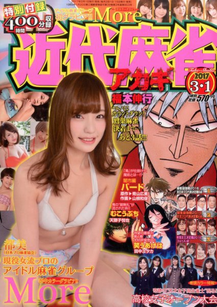 近代麻雀 2017年3/1号 (発売日2017年02月01日) 表紙