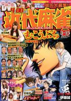 近代麻雀 2017年3/15号 表紙