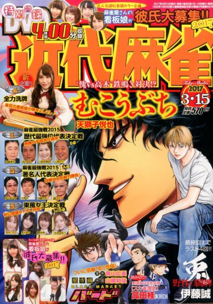 近代麻雀 2017年3/15号 (発売日2017年02月15日) 表紙