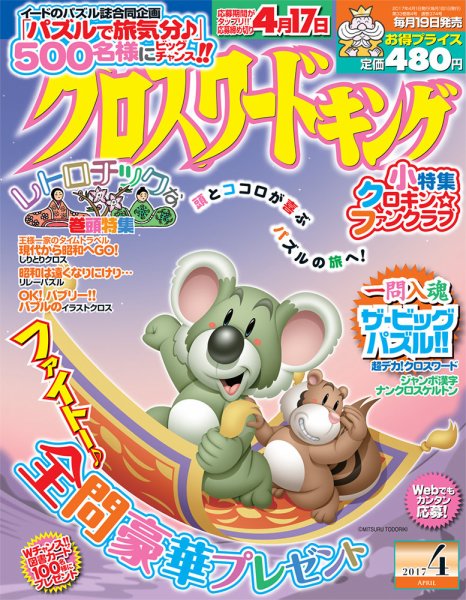 クロスワードキング 2017年4月号 (発売日2017年02月18日) 表紙