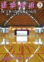 建築技術 806 2017/03 表紙