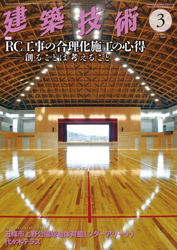 建築技術 806 2017/03 (発売日2017年02月17日) 表紙