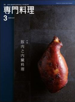 月刊専門料理 2017年3月号 (発売日2017年02月18日) 表紙