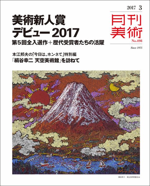 月刊美術 2017年3月号 (発売日2017年02月20日) 表紙