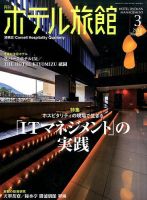 ホテル旅館 2017年3月号 表紙