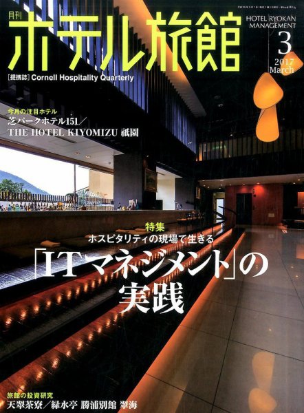 ホテル旅館 2017年3月号 (発売日2017年02月22日) 表紙