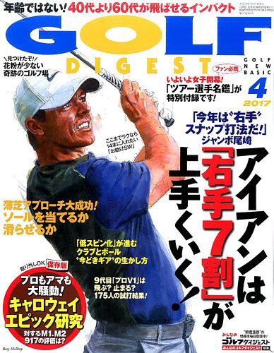 ゴルフダイジェスト 17年4月号 発売日17年02月21日 雑誌 電子書籍 定期購読の予約はfujisan