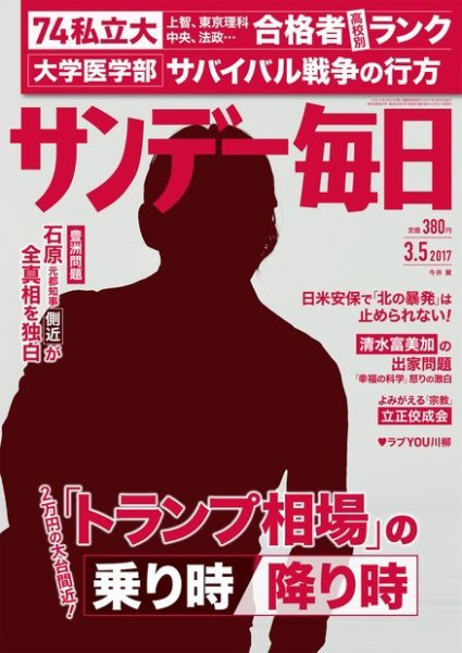 サンデー毎日 2017年3/5号 (発売日2017年02月21日) 表紙