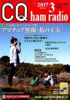 CQ Ham Radio（シーキューハムラジオ） 2017年3月号 表紙