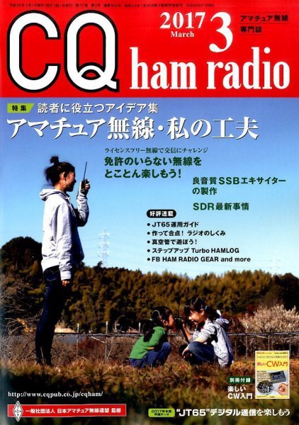 CQ Ham Radio（シーキューハムラジオ） 2017年3月号 (発売日2017年02月18日) 表紙