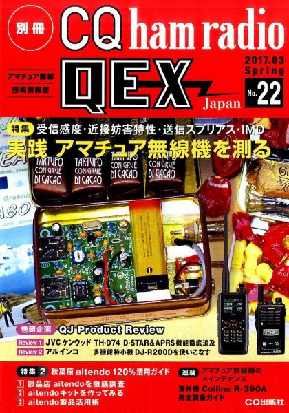 別冊 CQ ham radio QEX Japan 2017年3月号 (発売日2017年02月18日) 表紙