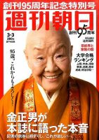 週刊朝日 2017年3/3号 (発売日2017年02月21日) 表紙