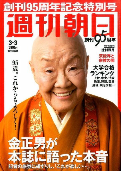 週刊朝日 2017年3/3号 (発売日2017年02月21日) 表紙
