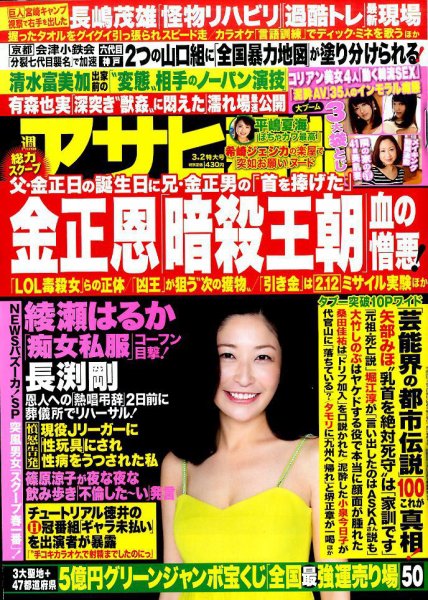 週刊アサヒ芸能 2017年3/2号 (発売日2017年02月21日) 表紙